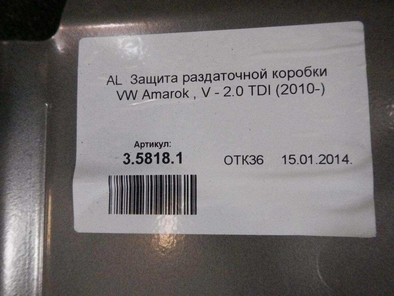 Защита раздаточной коробки VW AMAROK 1 (2010-2013) 33358181 0000005192304